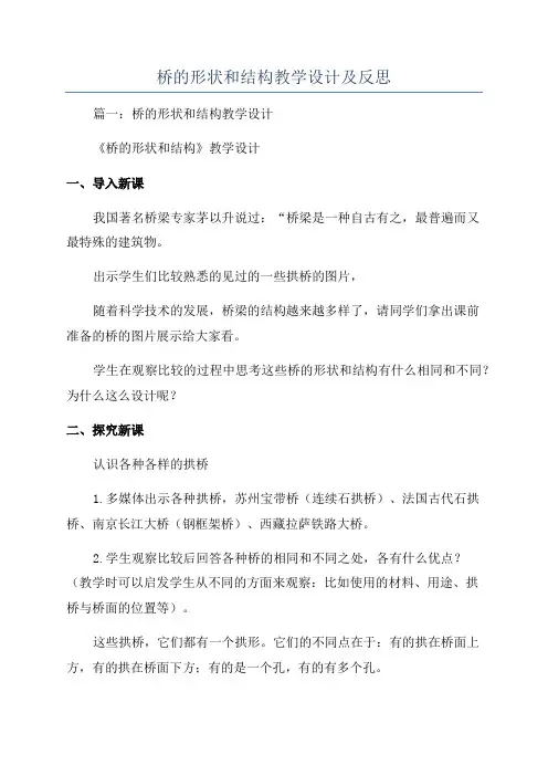 桥的形状和结构教学设计及反思