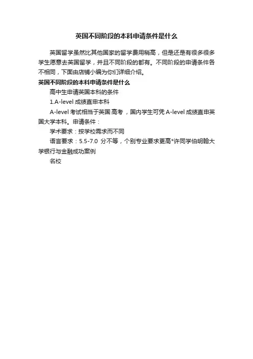 英国不同阶段的本科申请条件是什么
