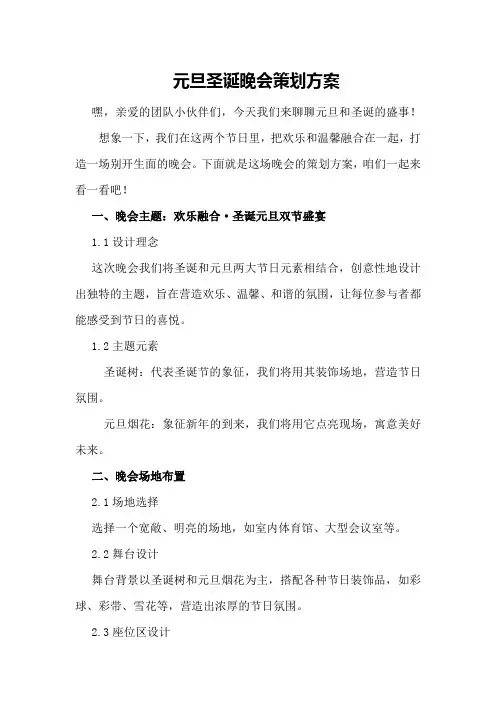 元旦圣诞晚会策划方案