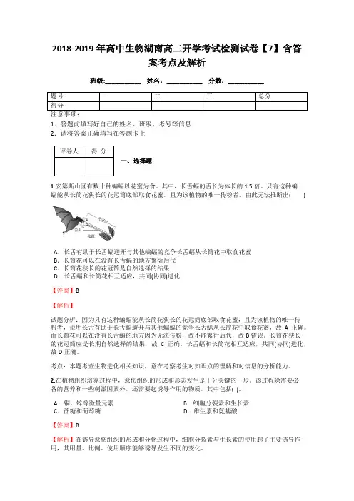 2018-2019年高中生物湖南高二开学考试检测试卷【7】含答案考点及解析