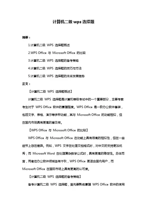 计算机二级wps选择题