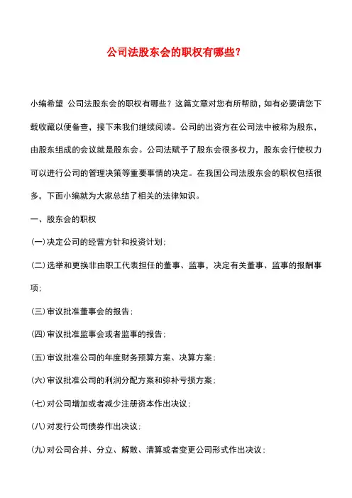 法律法规：公司法股东会的职权有哪些？