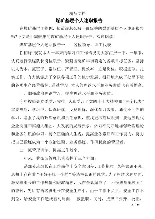煤矿基层个人述职报告 2