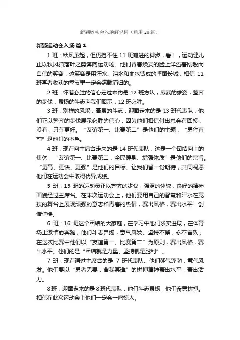 新颖运动会入场解说词（通用20篇）