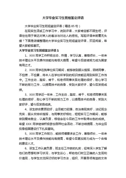 大学毕业实习生班组鉴定评语