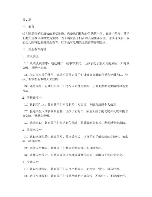 幼儿园安全教育记录详实(3篇)
