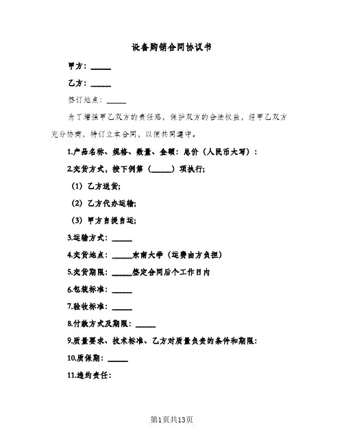 设备购销合同协议书(5篇)
