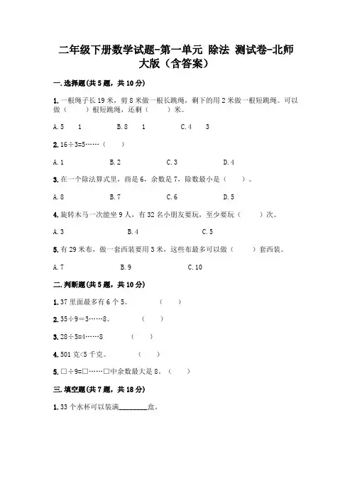 二年级下册数学试题-第一单元 除法 测试卷-北师大版(含答案)