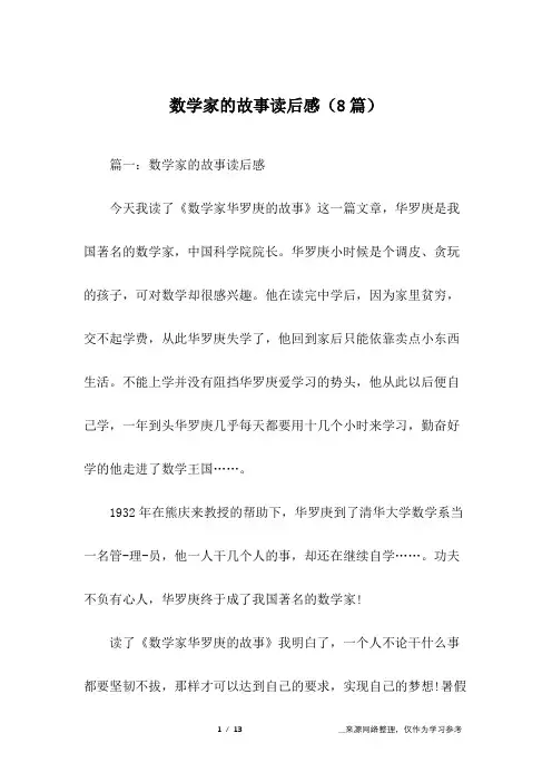 数学家的故事读后感(8篇)