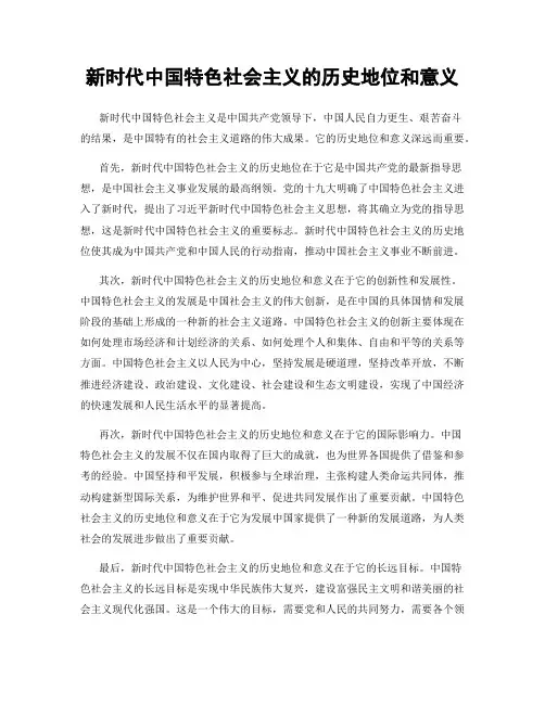 新时代中国特色社会主义的历史地位和意义