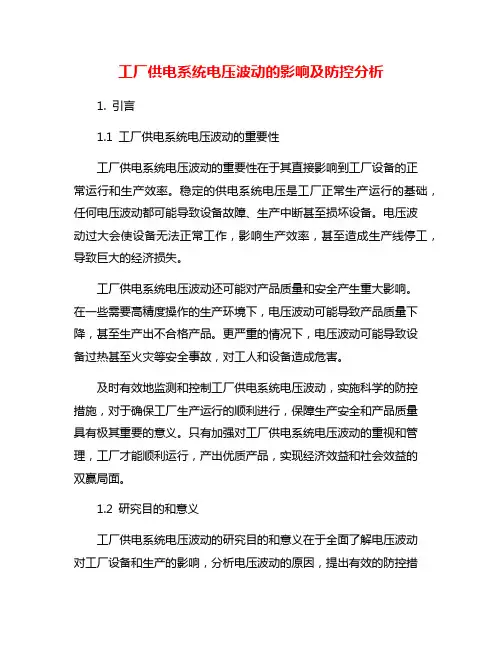 工厂供电系统电压波动的影响及防控分析