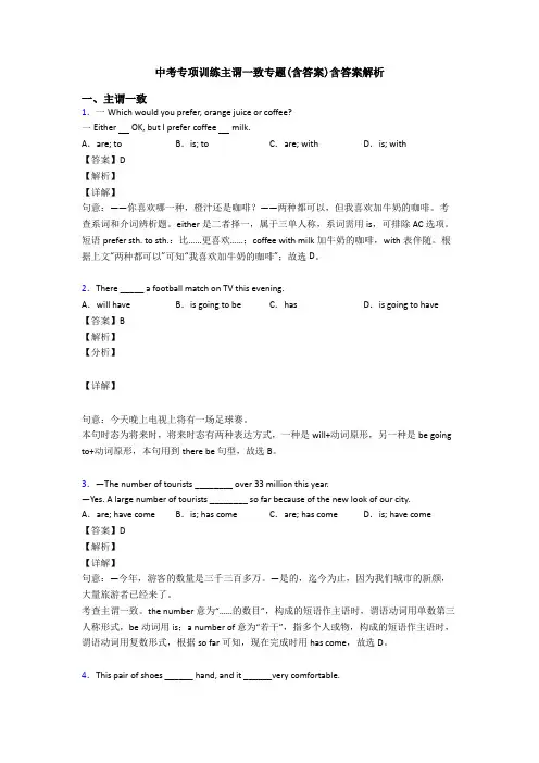 中考专项训练主谓一致专题(含答案)含答案解析