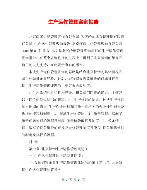 生产运作管理咨询报告