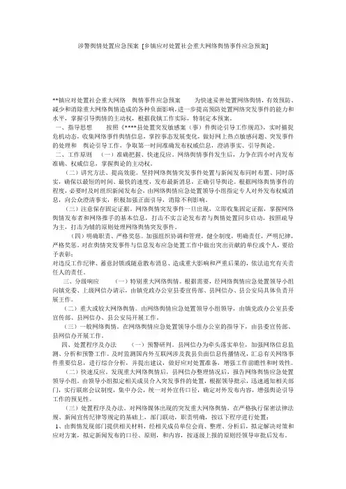 涉警舆情处置应急预案 [乡镇应对处置社会重大网络舆情事件应急预案] 