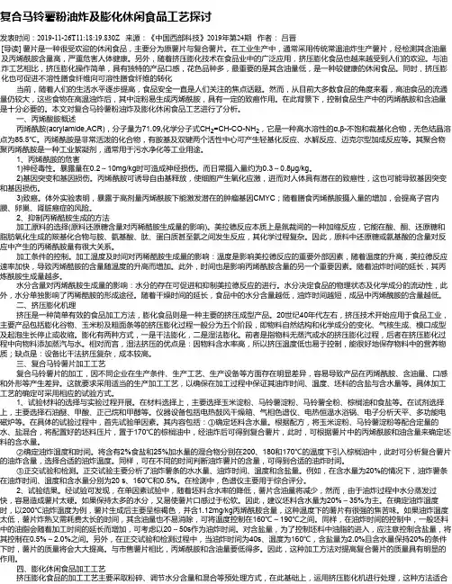 复合马铃薯粉油炸及膨化休闲食品工艺探讨