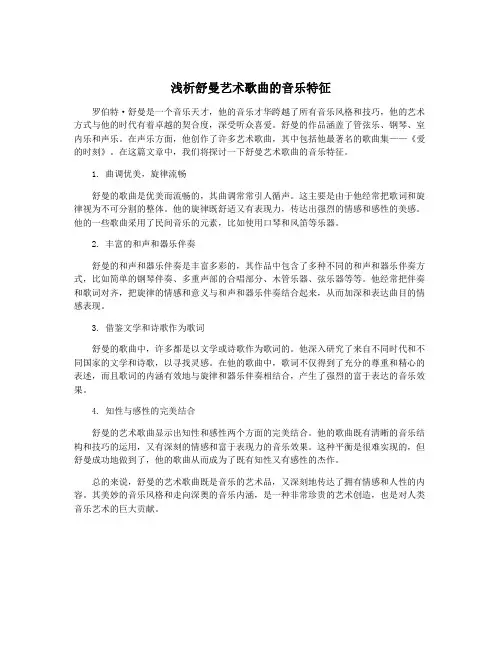 浅析舒曼艺术歌曲的音乐特征
