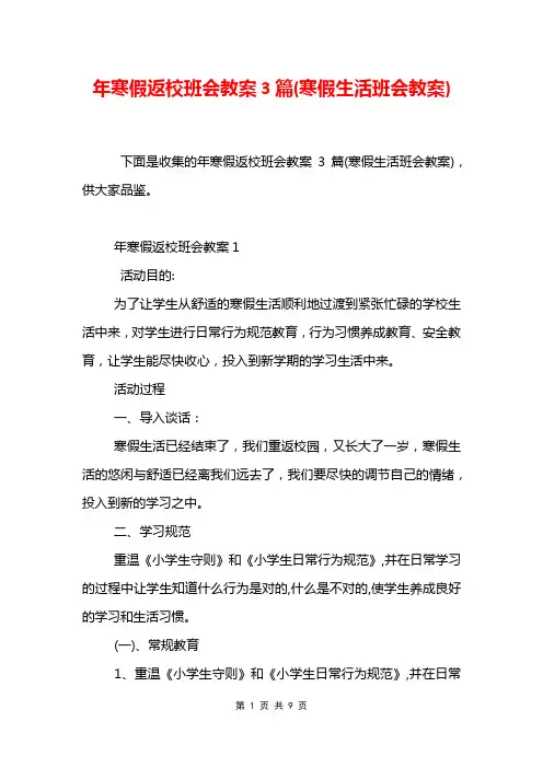 年寒假返校班会教案3篇(寒假生活班会教案)