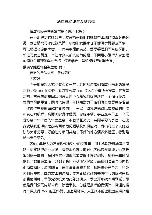 酒店总经理年会发言稿（通用6篇）