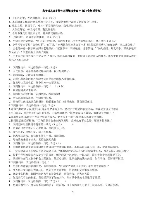 高考语文语言得体及谦敬词考查34题(含解析答案)