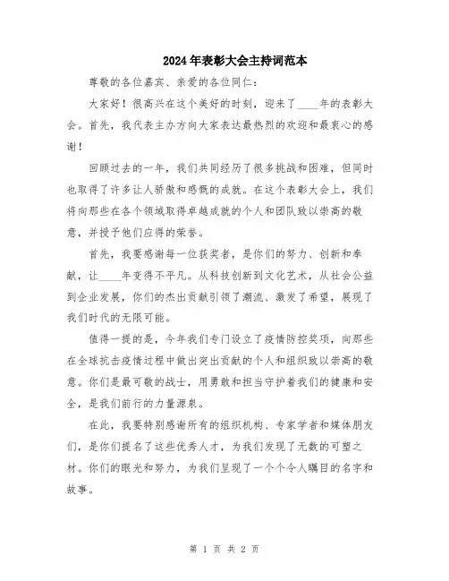 2024年表彰大会主持词范本