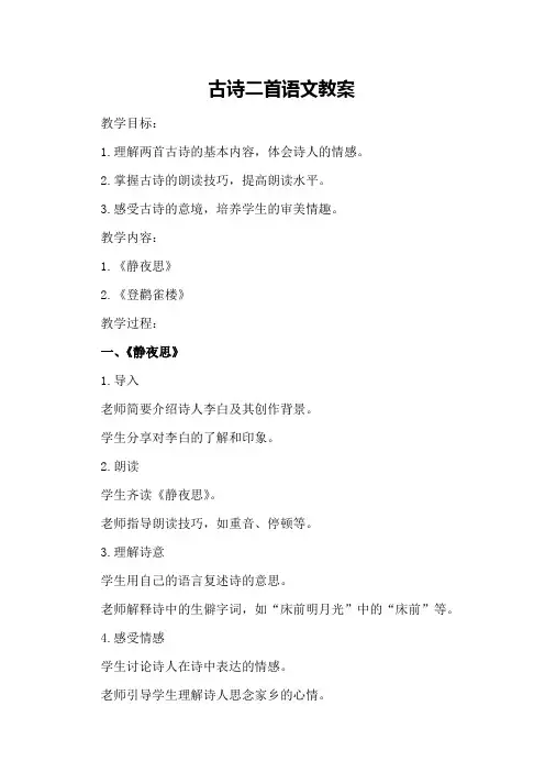 古诗二首语文教案