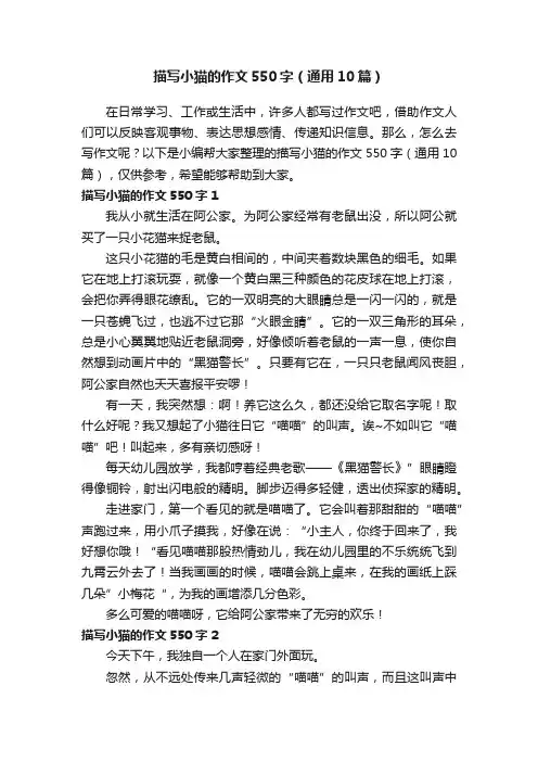 描写小猫的作文550字（通用10篇）