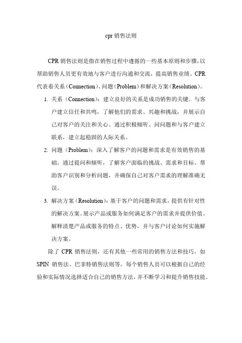 cpr销售法则