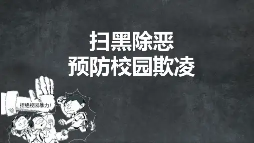 扫黑除恶防校园欺凌主题班会图文PPT课件模板
