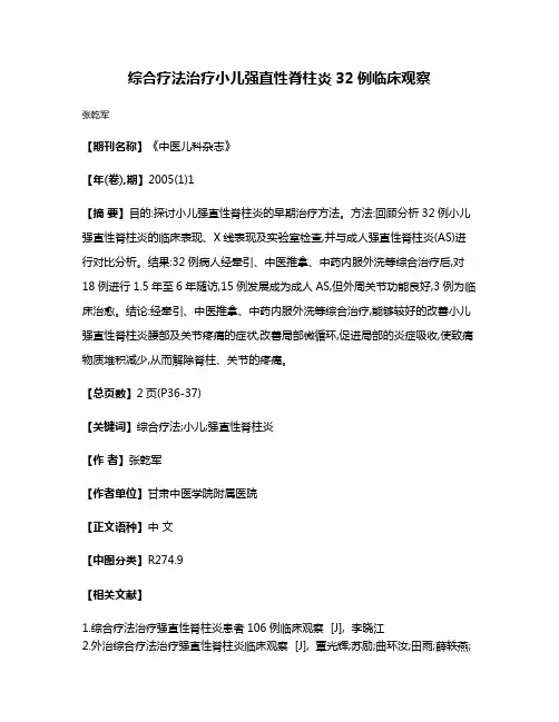 综合疗法治疗小儿强直性脊柱炎32例临床观察