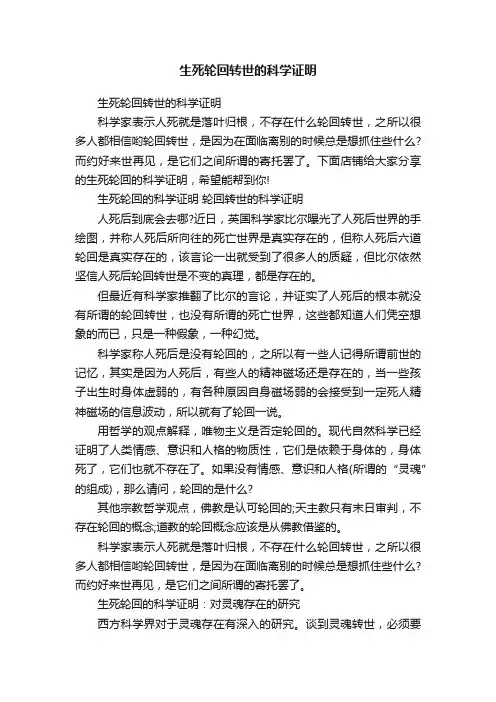生死轮回转世的科学证明