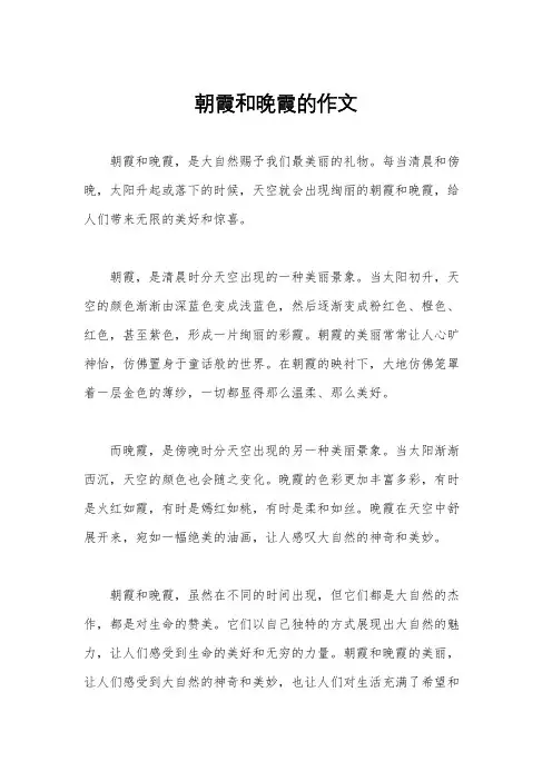 朝霞和晚霞的作文