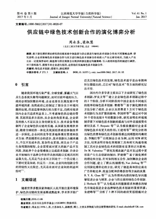 供应链中绿色技术创新合作的演化博弈分析