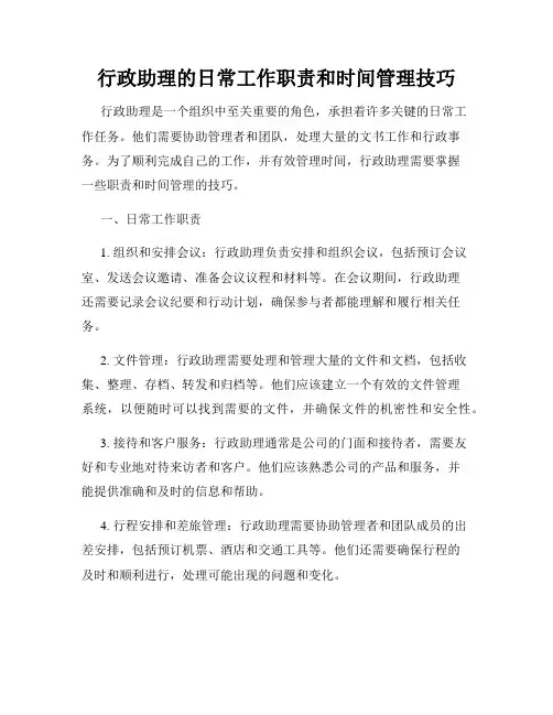行政助理的日常工作职责和时间管理技巧