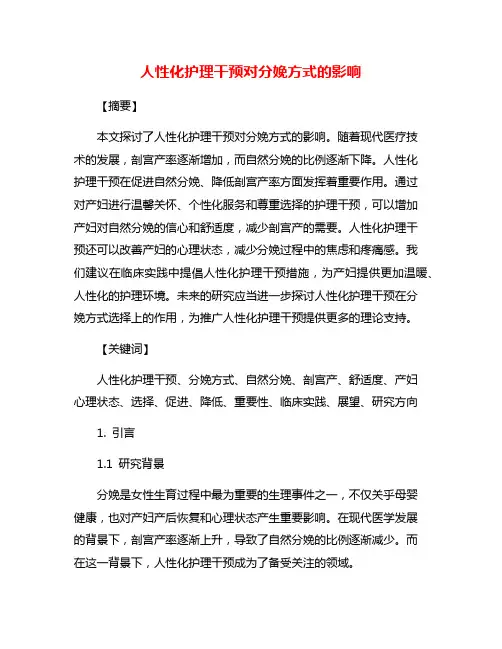 人性化护理干预对分娩方式的影响
