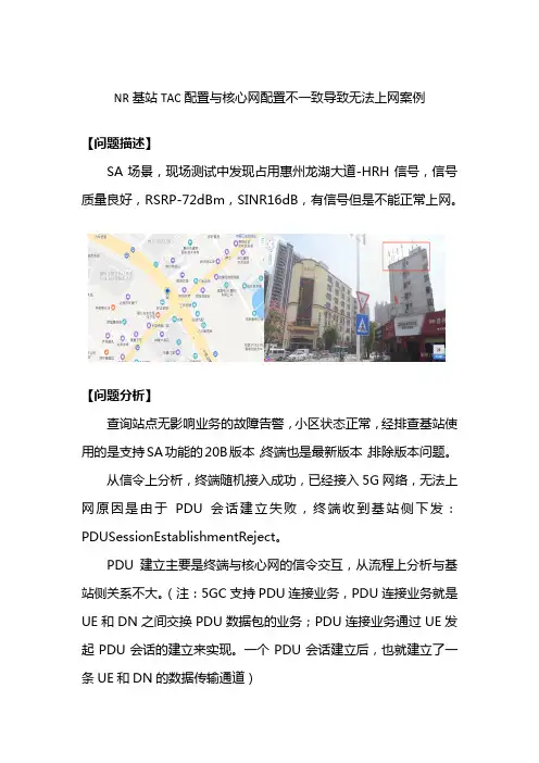 NR基站TAC配置与核心网配置不一致导致无法上网案例