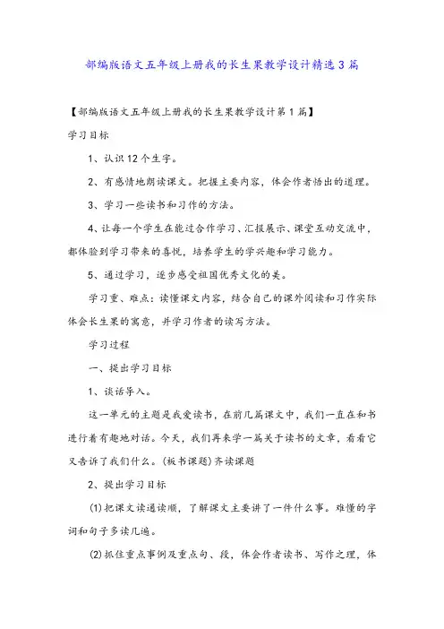 部编版语文五年级上册我的长生果教学设计精选3篇