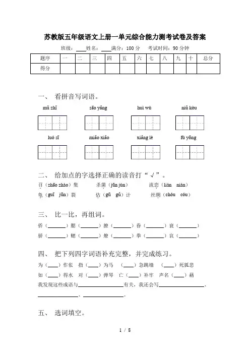 苏教版五年级语文上册一单元综合能力测考试卷及答案