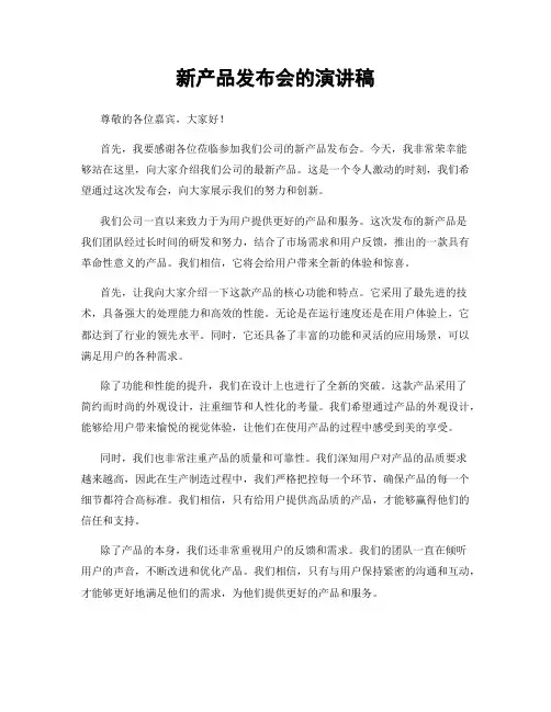 新产品发布会的演讲稿