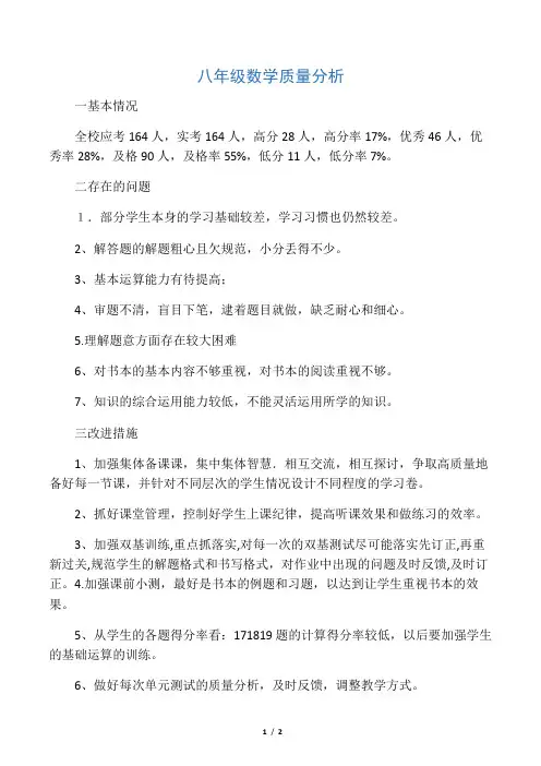 八年级数学质量分析