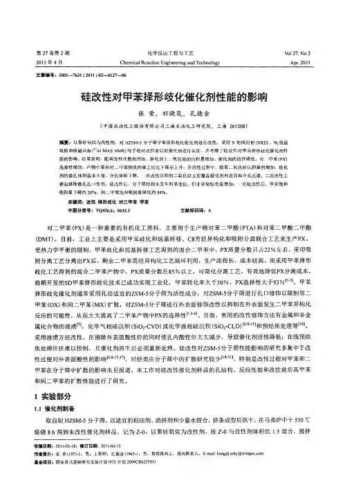 硅改性对甲苯择形歧化催化剂性能的影响