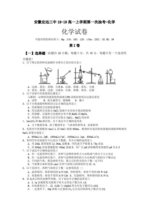 安徽定远三中18-19高一上学期第一次抽考-化学