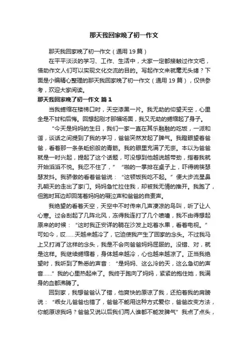 那天我回家晚了初一作文