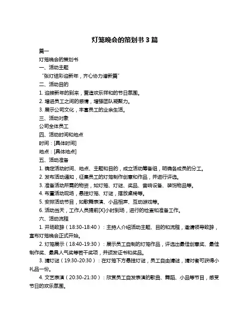 灯笼晚会的策划书3篇