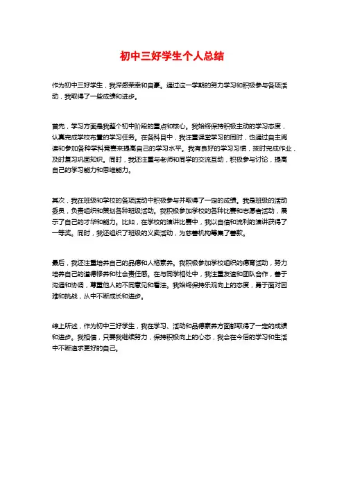 初中三好学生个人总结