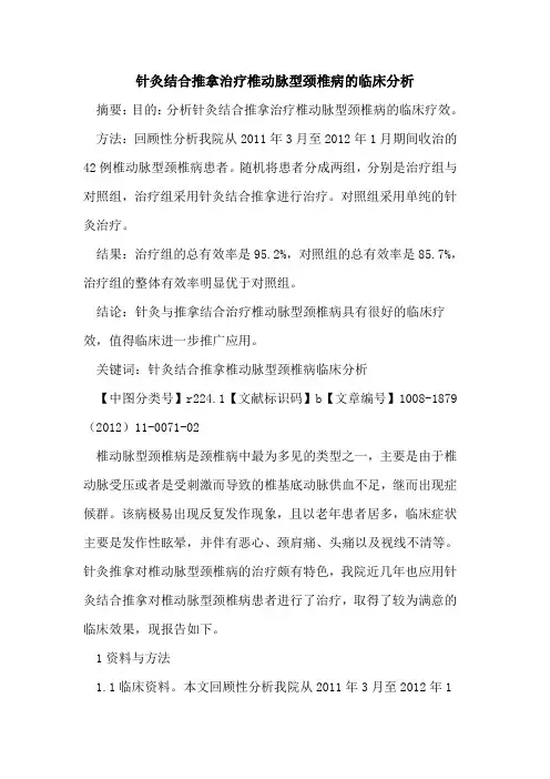 针灸结合推拿治疗椎动脉型颈椎病的临床分析