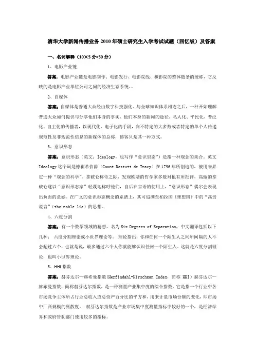 2010年清华大学新闻传播业务考研真题