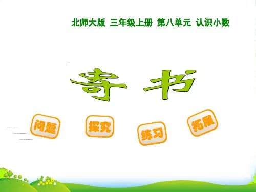 新北师大版三年级数学上册《寄书》课件