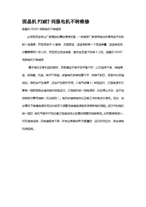 固晶机FIMET伺服电机不转如何维修