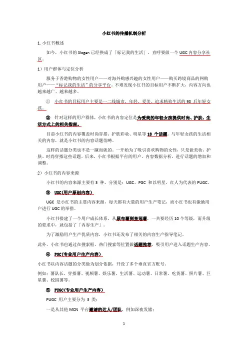 小红书的传播机制分析