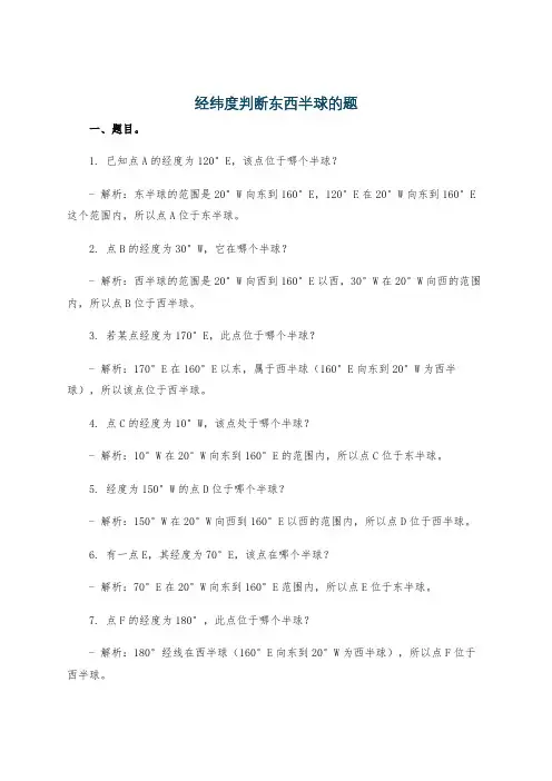 经纬度判断东西半球的题